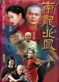 南龙北凤国语
