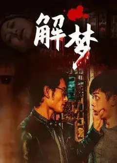 解梦