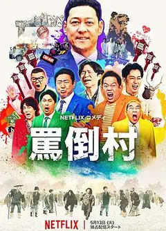 骂倒村