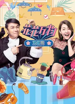 花花万物万花筒
