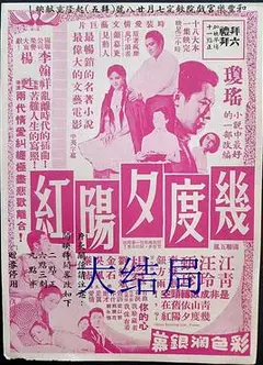 几度夕阳红大结局