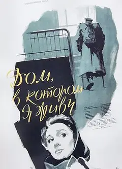 我住的房子1957