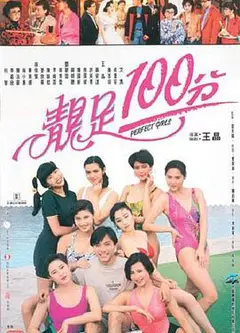 靓足100分