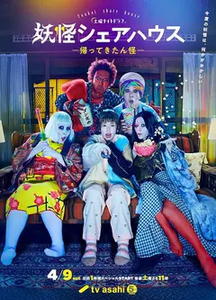 妖怪合租屋-归来怪