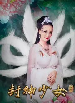 封神少女