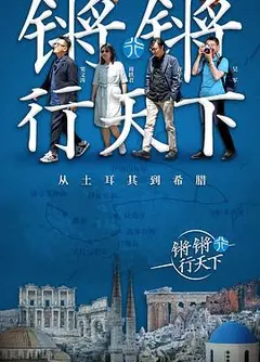 锵锵行天下第一季