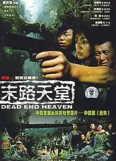末路天堂