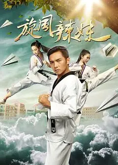 旋风辣妹