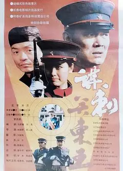 谋刺关东王