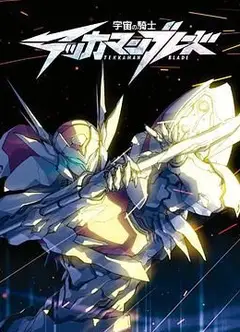 宇宙骑士