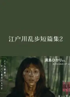江户川乱步短篇集2