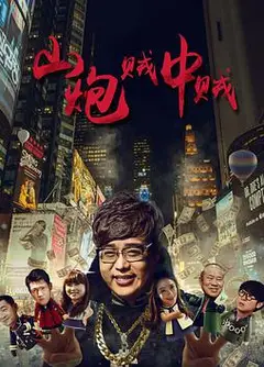 山炮贼中贼