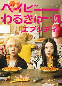 辣妹刺客everyday