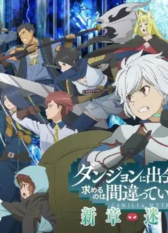 在地下城寻求邂逅是否搞错了什么：新章 迷宫篇 第四季