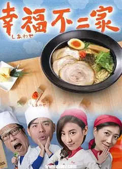 幸福不二家