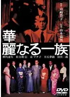 华丽的色情一族