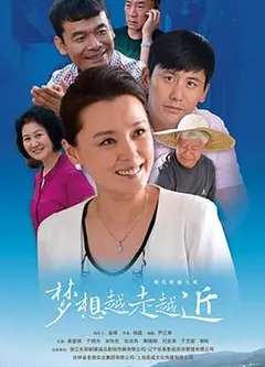 梦想越走越近
