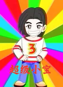 超级小宝
