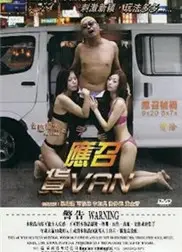 色欲档案之应召货