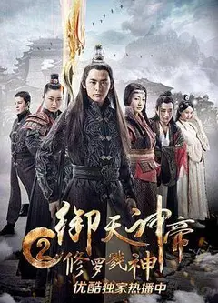 御天神帝2修罗戮神