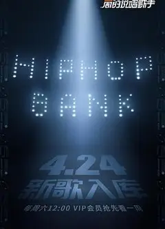 一周的说唱歌手