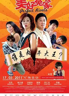 美好冤家
