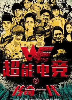 超能电竞：传奇一代