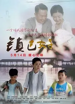 镇巴女子