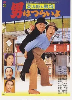 寅次郎的故事19：寅次郎与贵族