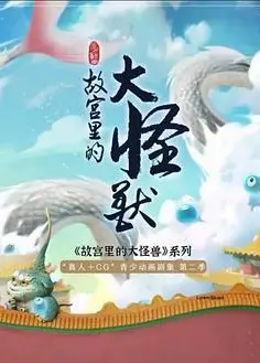 故宫里的大怪兽之月光迷宫