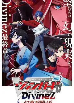 卡片战斗先导者Divinez 幻真星战篇