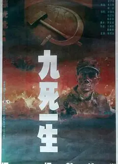 九死一生之把一切献给党