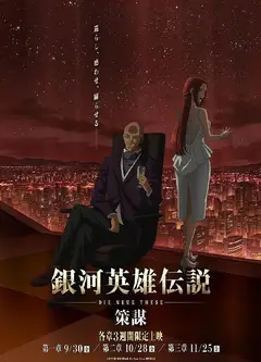 银河英雄传说：策谋
