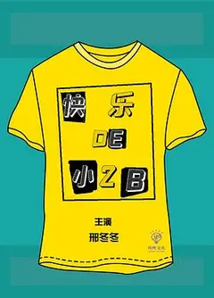 快乐的小2B