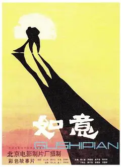 如意