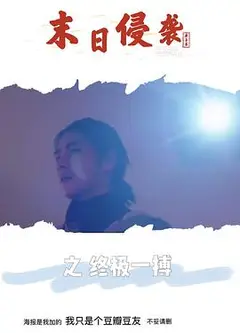 末日侵袭之终极一搏