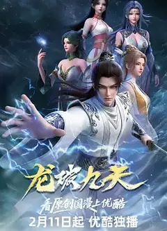 龙破九天