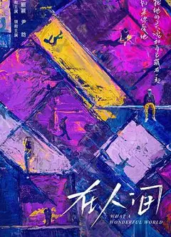 在人间