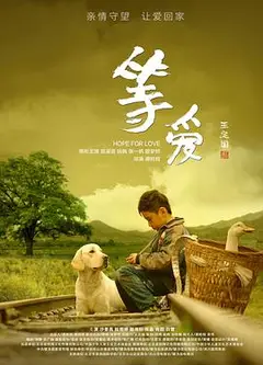 等爱