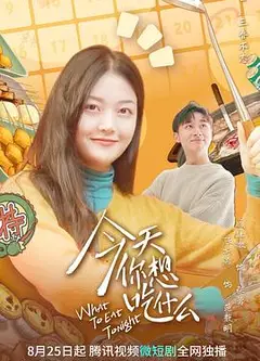 今天你想吃什么
