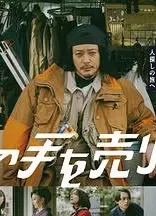 出售我的手