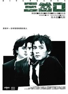 三岔口（粤语版）