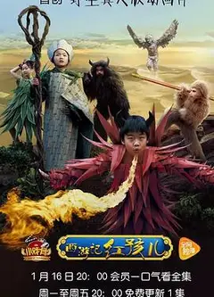 小戏骨：西游记之红孩儿