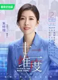 十二维度 第二季