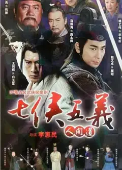 七侠五义人间道