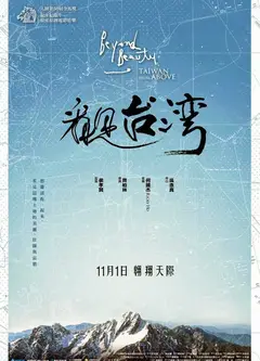 看见台湾