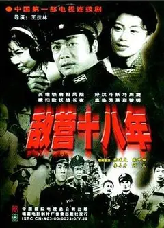 敌营十八年1981