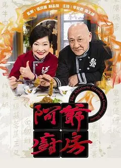 阿爷厨房第一季粤语