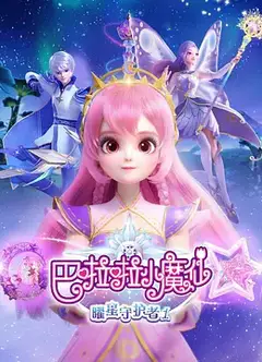 巴啦啦小魔仙之曜星守护者1