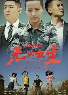 校园女大兵